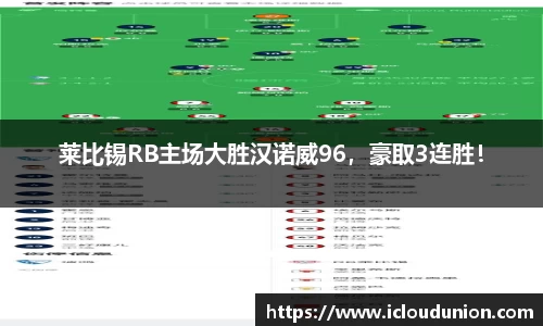 莱比锡RB主场大胜汉诺威96，豪取3连胜！