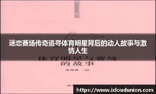 迷恋赛场传奇追寻体育明星背后的动人故事与激情人生