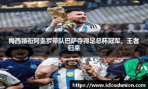 梅西领衔阿圭罗带队巴萨夺得足总杯冠军，王者归来