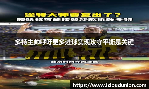 多特主帅呼吁更多进球实现攻守平衡是关键