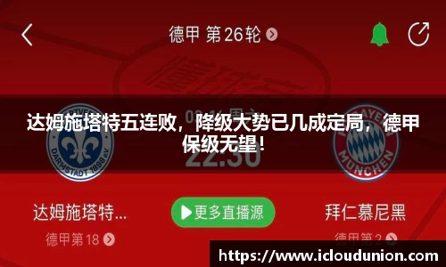 达姆施塔特五连败，降级大势已几成定局，德甲保级无望！