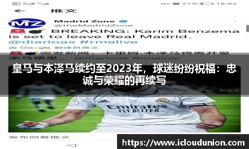 皇马与本泽马续约至2023年，球迷纷纷祝福：忠诚与荣耀的再续写