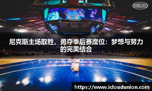 尼克斯主场取胜，勇夺季后赛席位：梦想与努力的完美结合