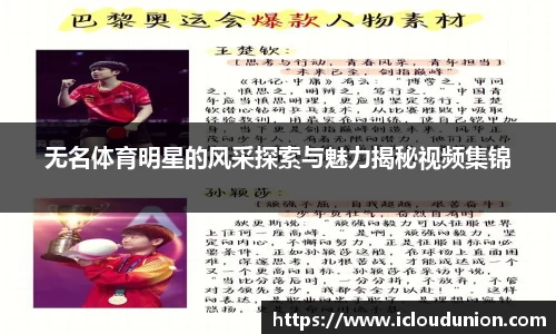 无名体育明星的风采探索与魅力揭秘视频集锦