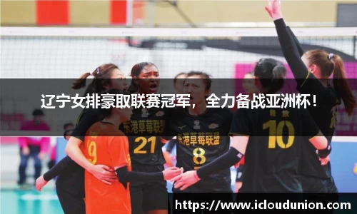 辽宁女排豪取联赛冠军，全力备战亚洲杯！