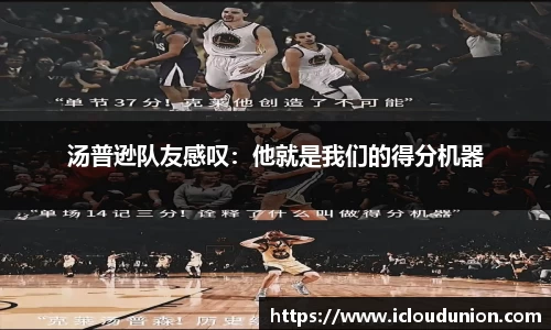汤普逊队友感叹：他就是我们的得分机器