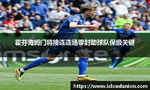 霍芬海姆门将接连连场零封助球队保级关键