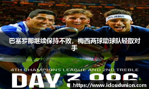 巴塞罗那继续保持不败，梅西两球助球队轻取对手