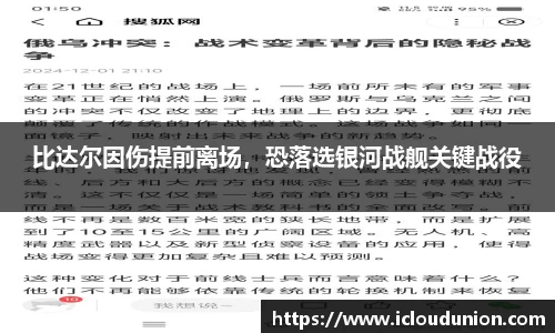 比达尔因伤提前离场，恐落选银河战舰关键战役