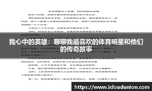 我心中的英雄：聊聊我最喜欢的体育明星和他们的传奇故事