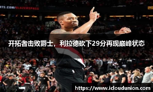 开拓者击败爵士，利拉德砍下29分再现巅峰状态
