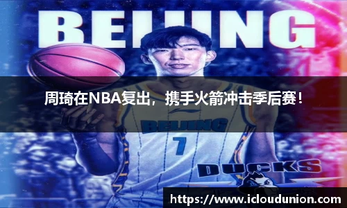 周琦在NBA复出，携手火箭冲击季后赛！