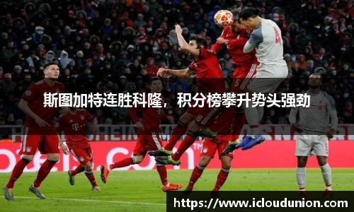 斯图加特连胜科隆，积分榜攀升势头强劲