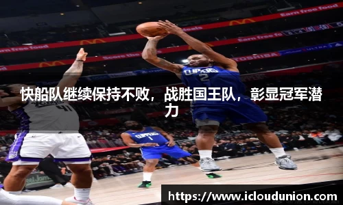 快船队继续保持不败，战胜国王队，彰显冠军潜力