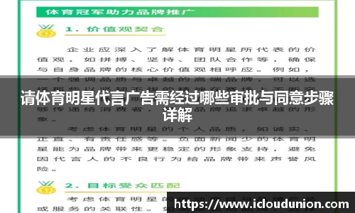 请体育明星代言广告需经过哪些审批与同意步骤详解