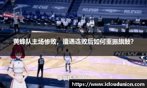 黄蜂队主场惨败，遭遇连败后如何重振旗鼓？