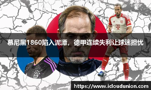 慕尼黑1860陷入泥潭，德甲连续失利让球迷担忧