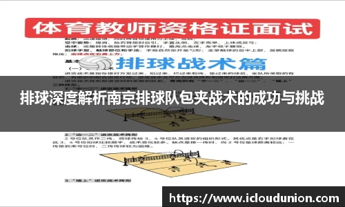 排球深度解析南京排球队包夹战术的成功与挑战