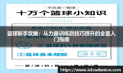 篮球新手攻略：从力量训练到技巧提升的全面入门指南