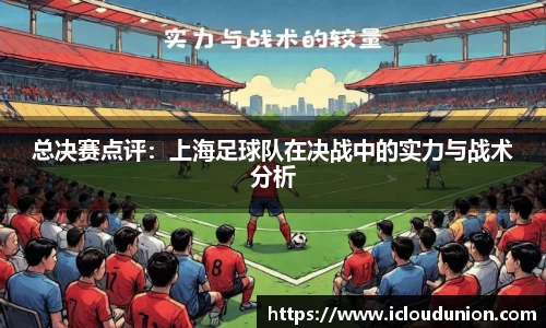 总决赛点评：上海足球队在决战中的实力与战术分析