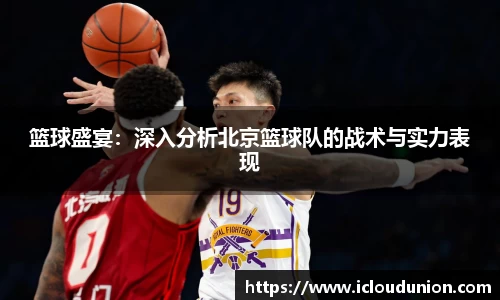篮球盛宴：深入分析北京篮球队的战术与实力表现