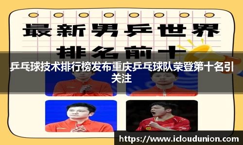 乒乓球技术排行榜发布重庆乒乓球队荣登第十名引关注