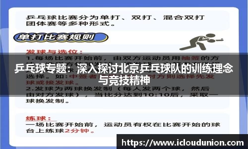 乒乓球专题：深入探讨北京乒乓球队的训练理念与竞技精神