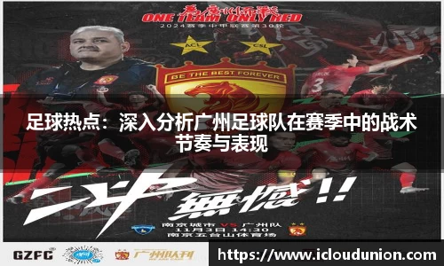 足球热点：深入分析广州足球队在赛季中的战术节奏与表现