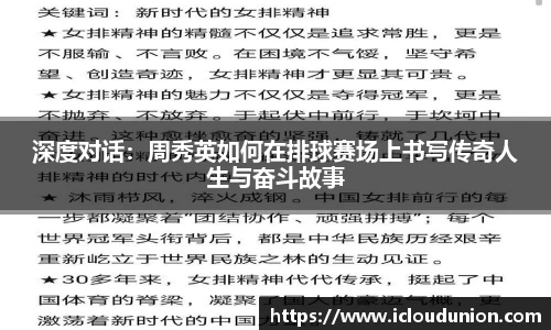 深度对话：周秀英如何在排球赛场上书写传奇人生与奋斗故事