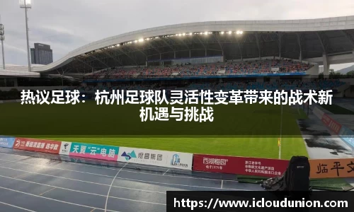热议足球：杭州足球队灵活性变革带来的战术新机遇与挑战