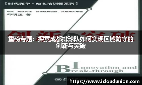 重磅专题：探索成都排球队如何实现区域防守的创新与突破