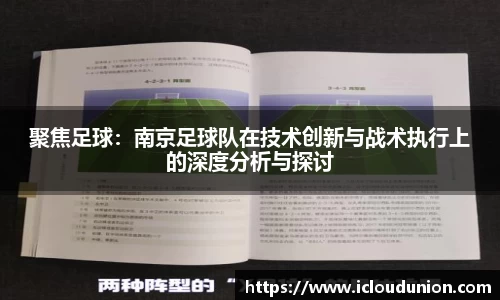 聚焦足球：南京足球队在技术创新与战术执行上的深度分析与探讨