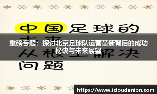 重磅专题：探讨北京足球队运营革新背后的成功秘诀与未来展望