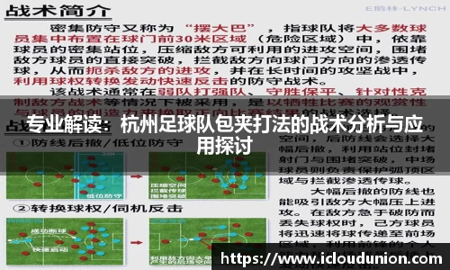 专业解读：杭州足球队包夹打法的战术分析与应用探讨