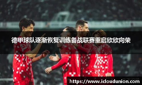 德甲球队逐渐恢复训练备战联赛重启欣欣向荣