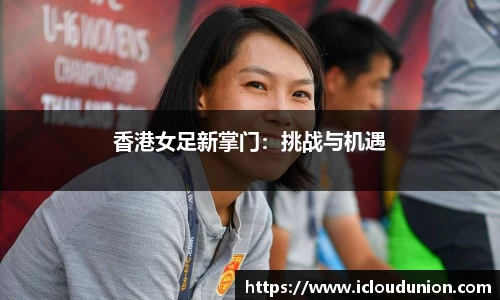 香港女足新掌门：挑战与机遇