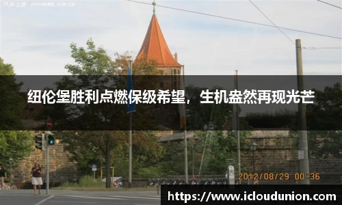 纽伦堡胜利点燃保级希望，生机盎然再现光芒