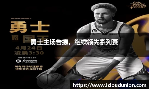 勇士主场告捷，继续领先系列赛
