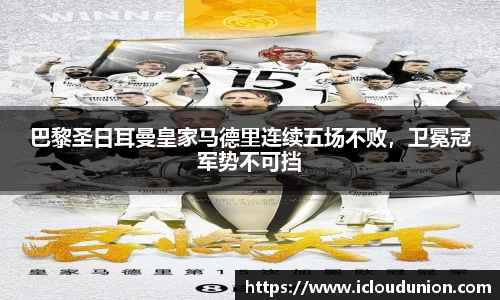 巴黎圣日耳曼皇家马德里连续五场不败，卫冕冠军势不可挡