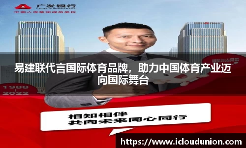 易建联代言国际体育品牌，助力中国体育产业迈向国际舞台