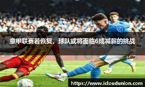 意甲联赛若恢复，球队或将面临6成减薪的挑战