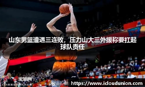 山东男篮遭遇三连败，压力山大三外援称要扛起球队责任