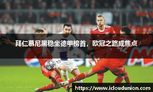 拜仁慕尼黑稳坐德甲榜首，欧冠之路成焦点