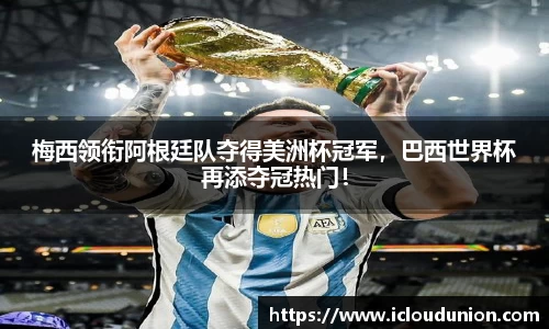 梅西领衔阿根廷队夺得美洲杯冠军，巴西世界杯再添夺冠热门！