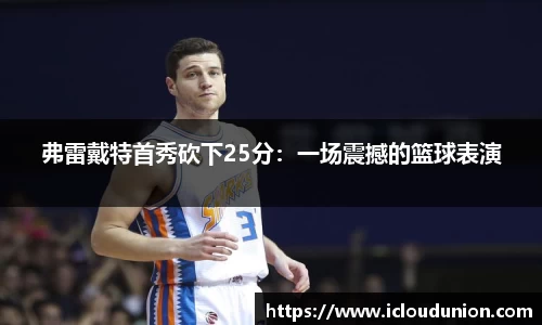 弗雷戴特首秀砍下25分：一场震撼的篮球表演