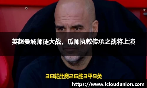 英超曼城师徒大战，瓜帅执教传承之战将上演