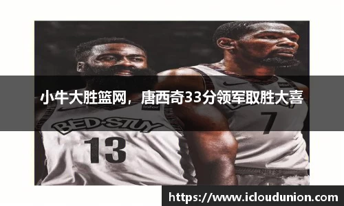 小牛大胜篮网，唐西奇33分领军取胜大喜
