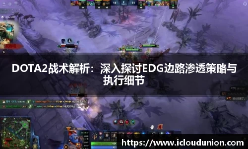 DOTA2战术解析：深入探讨EDG边路渗透策略与执行细节