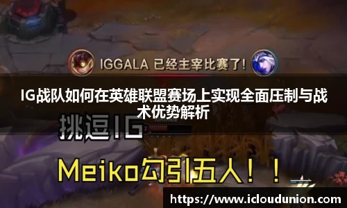 IG战队如何在英雄联盟赛场上实现全面压制与战术优势解析