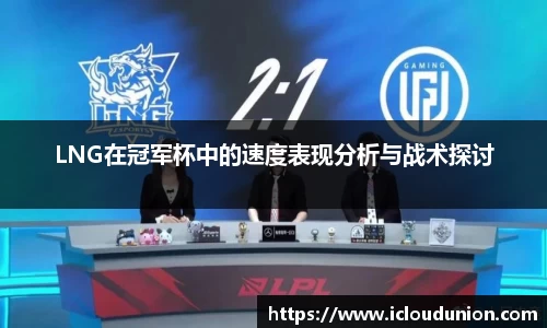LNG在冠军杯中的速度表现分析与战术探讨